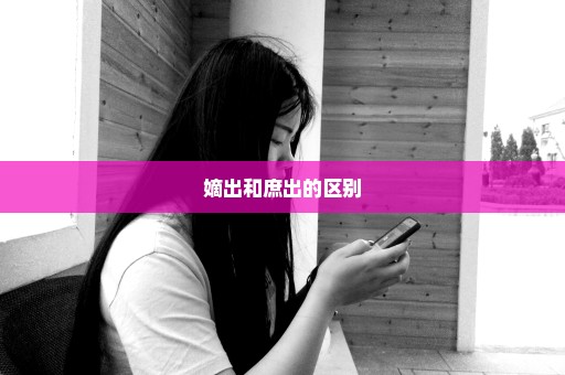 嫡出和庶出的区别
