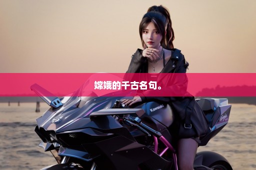 嫦娥的千古名句。