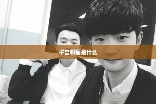 子宫积瘤是什么