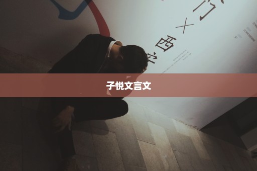 子悦文言文