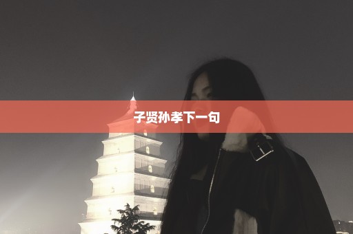 子贤孙孝下一句