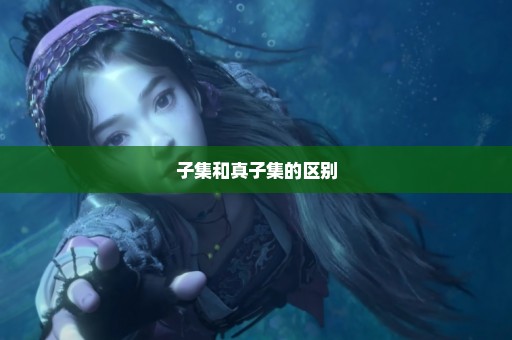 子集和真子集的区别