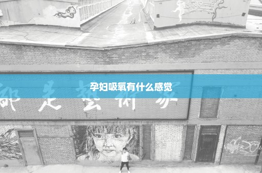 孕妇吸氧有什么感觉
