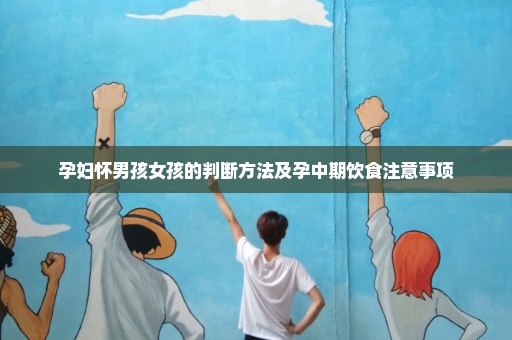 孕妇怀男孩女孩的判断方法及孕中期饮食注意事项