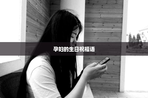 孕妇的生日祝福语