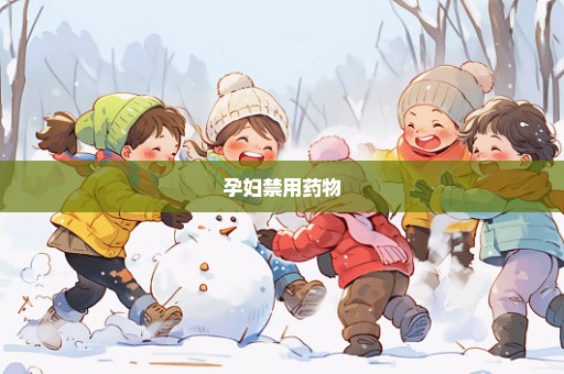 孕妇禁用药物