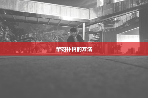 孕妇补钙的方法