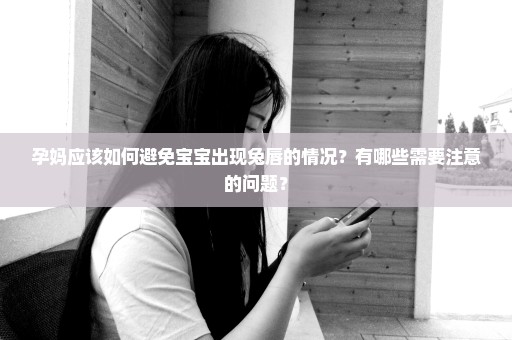 孕妈应该如何避免宝宝出现兔唇的情况？有哪些需要注意的问题？