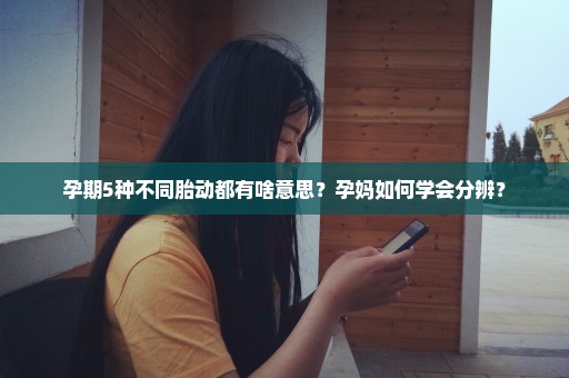 孕期5种不同胎动都有啥意思？孕妈如何学会分辨？