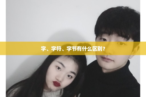 字、字符、字节有什么区别？