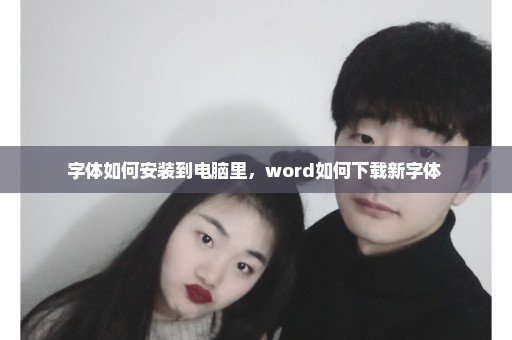字体如何安装到电脑里，word如何下载新字体 