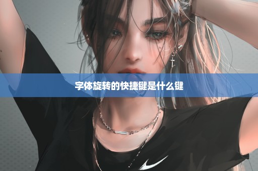 字体旋转的快捷键是什么键