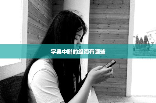 字典中嗡的组词有哪些