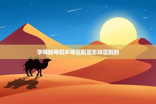 字母韵母和声母区别是怎样区别的