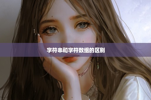 字符串和字符数组的区别
