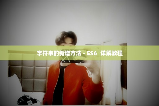 字符串的新增方法 - ES6+ 详解教程