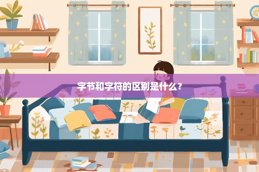 字节和字符的区别是什么？