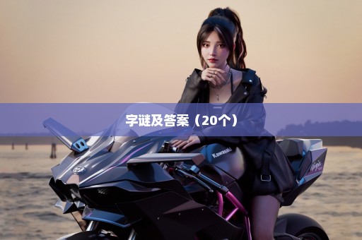 字谜及答案（20个）