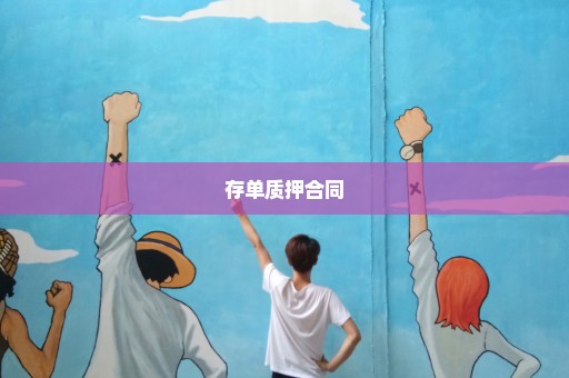 存单质押合同