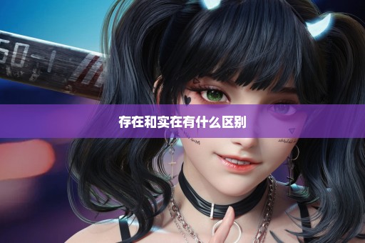 存在和实在有什么区别