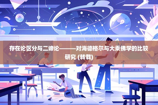 存在论区分与二谛论———对海德格尔与大乘佛学的比较研究 (转载)