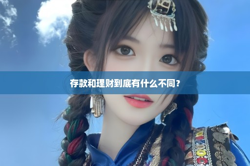 存款和理财到底有什么不同？