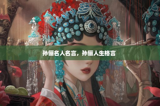 孙俪名人名言，孙俪人生格言 