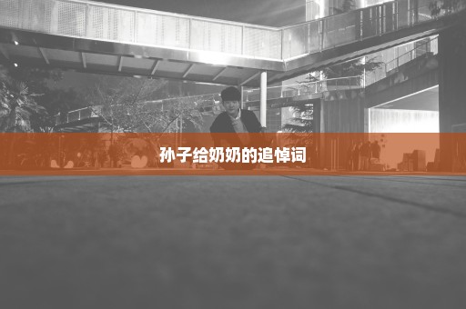 孙子给奶奶的追悼词