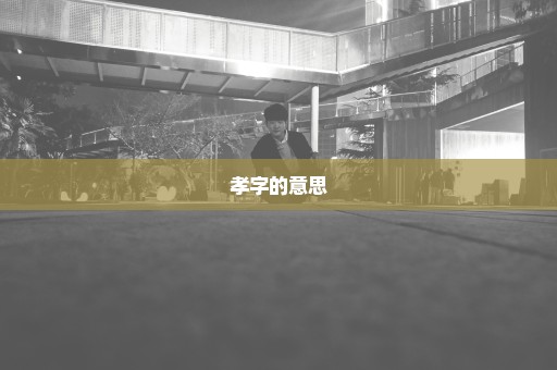 孝字的意思