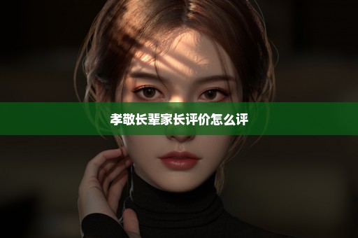 孝敬长辈家长评价怎么评