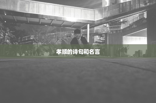 孝顺的诗句和名言