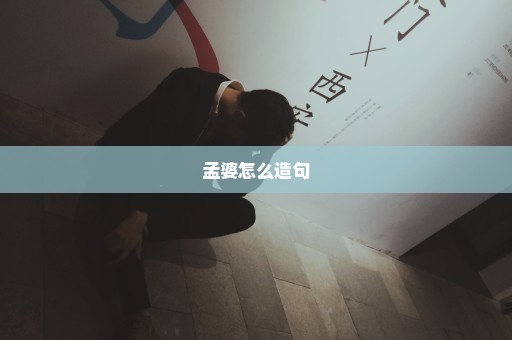 孟婆怎么造句