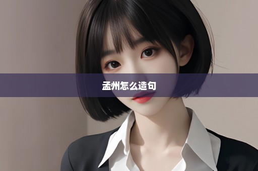 孟州怎么造句
