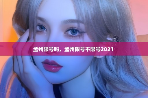 孟州限号吗，孟州限号不限号2021 