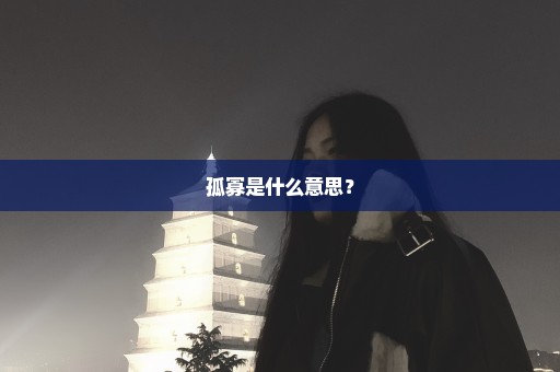 孤寡是什么意思？