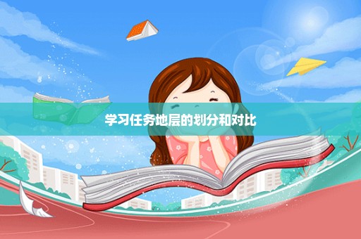 学习任务地层的划分和对比