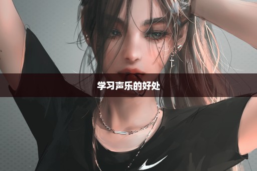学习声乐的好处