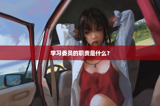 学习委员的职责是什么？
