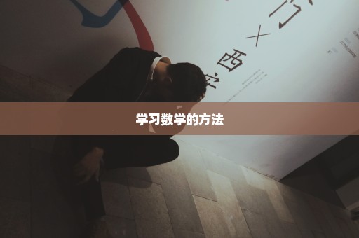 学习数学的方法