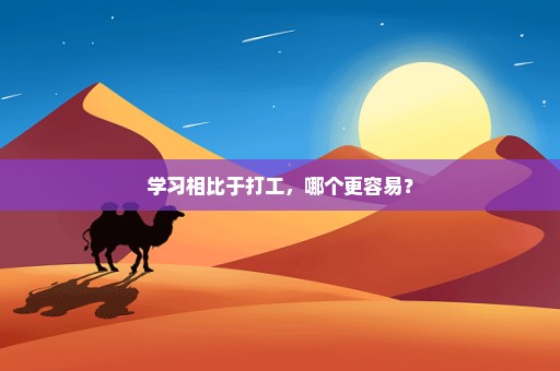 学习相比于打工，哪个更容易？