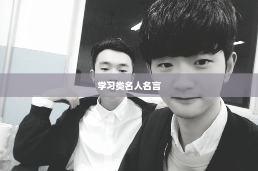 学习类名人名言