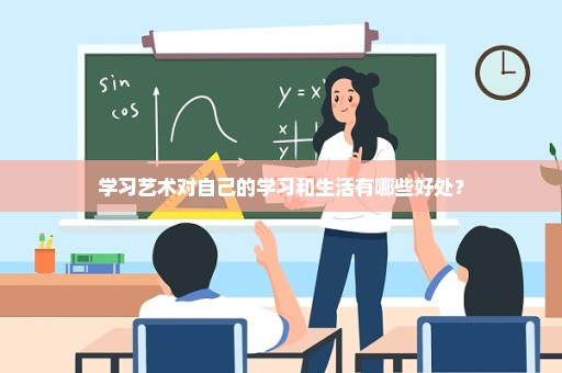 学习艺术对自己的学习和生活有哪些好处？