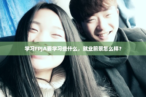 学习FPJA要学习些什么，就业前景怎么样？