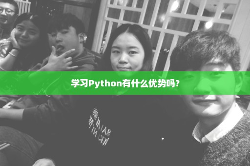 学习Python有什么优势吗？