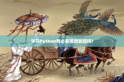 学习Python有必要报培训班吗？