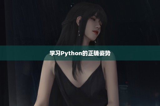 学习Python的正确姿势