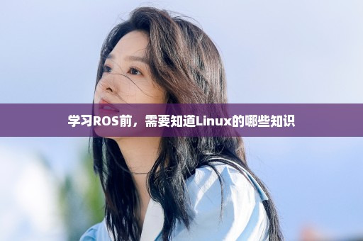 学习ROS前，需要知道Linux的哪些知识