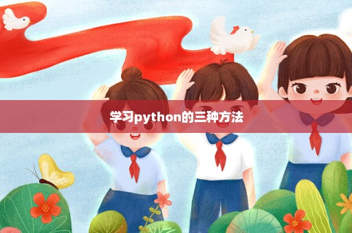 学习python的三种方法