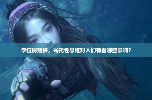 学位房热供，寄托性思维对人们有着哪些影响？