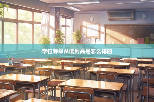 学位等级从低到高是怎么排的